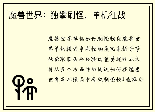 魔兽世界：独攀刷怪，单机征战