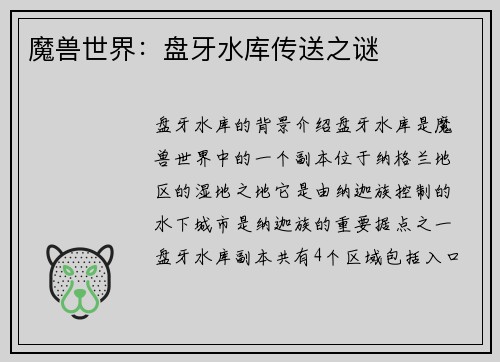魔兽世界：盘牙水库传送之谜