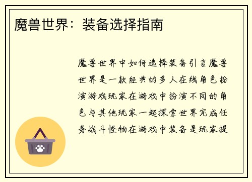 魔兽世界：装备选择指南